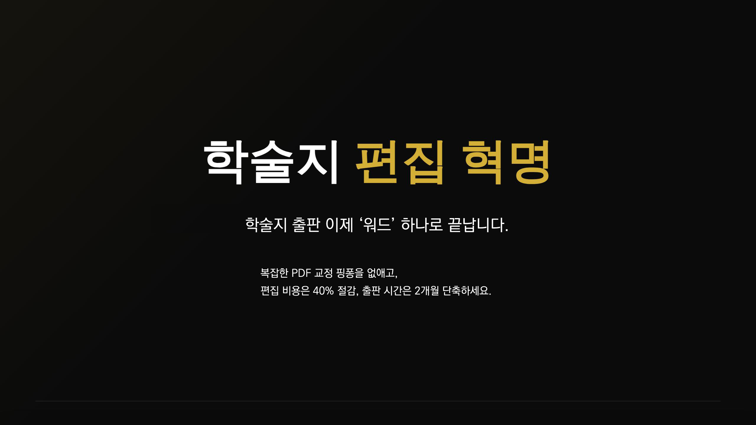 1.학술지 편집 혁명