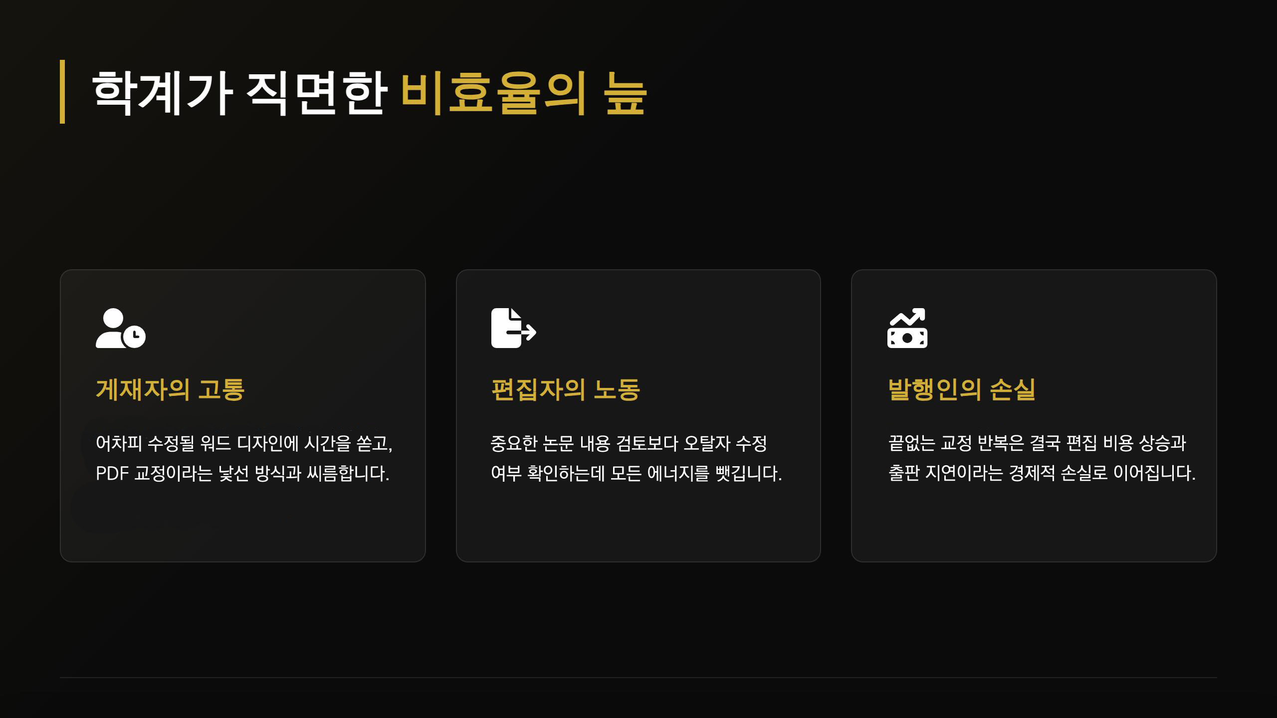 3.학계가 직면한 비효율의 늪