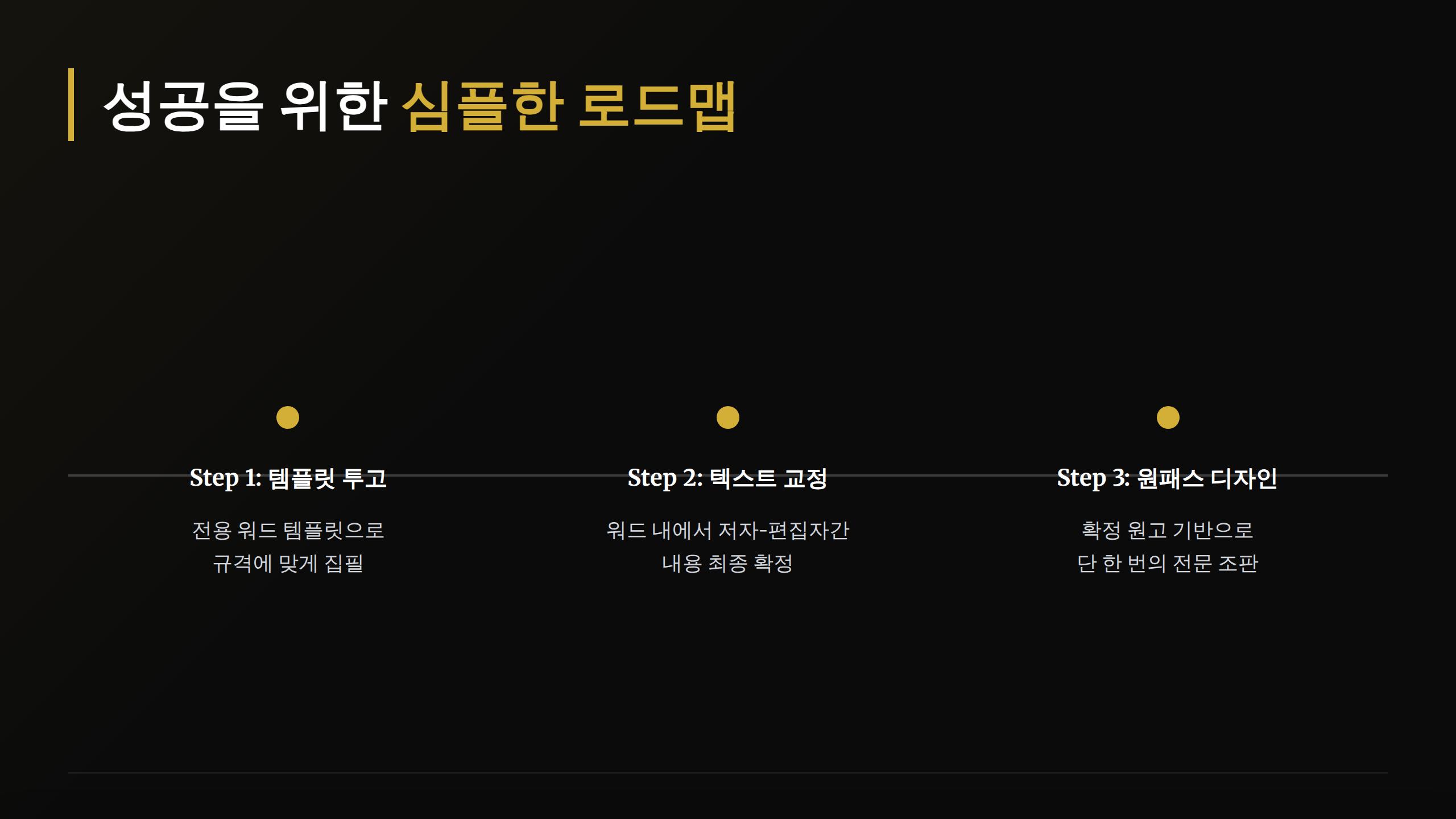 7. 성공을 위한 3단계 심플 로드맵