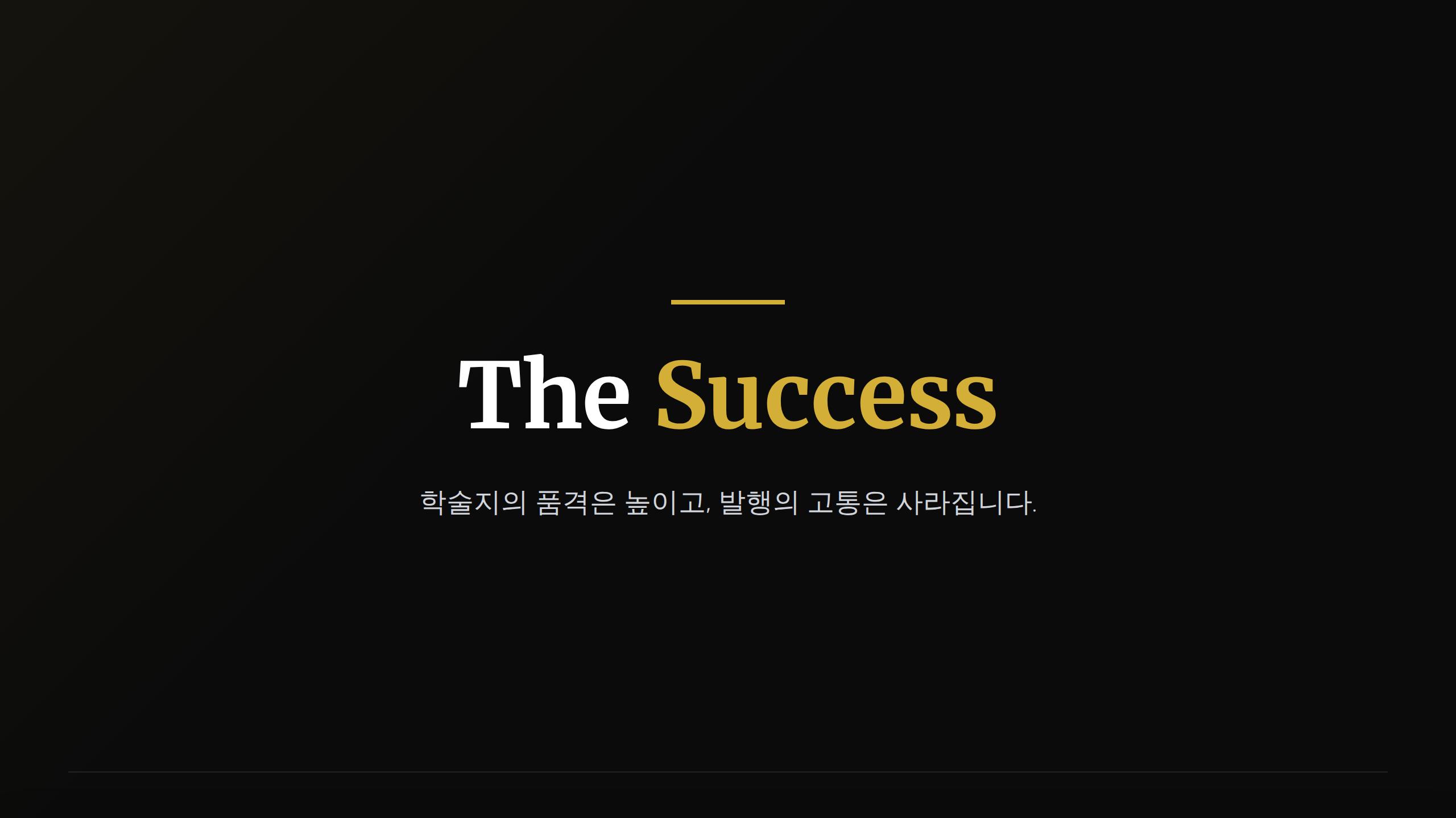 8.성공. 학술지의 품격은 높이고, 발행의 고통은 사라집니다.