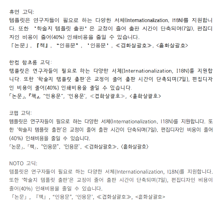 서체별 특수문자 비교(고딕)